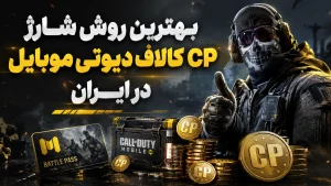 بهترین روش شارژ CP کالاف دیوتی موبایل در ایران
