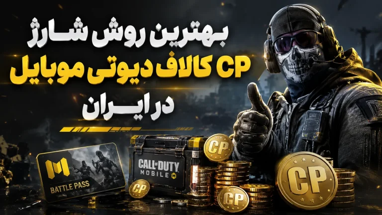 بهترین روش شارژ CP کالاف دیوتی موبایل در ایران