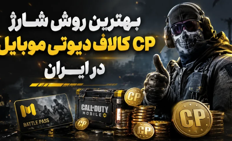 بهترین روش شارژ CP کالاف دیوتی موبایل در ایران